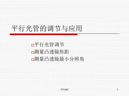 平行光管的调节与应用ppt课件