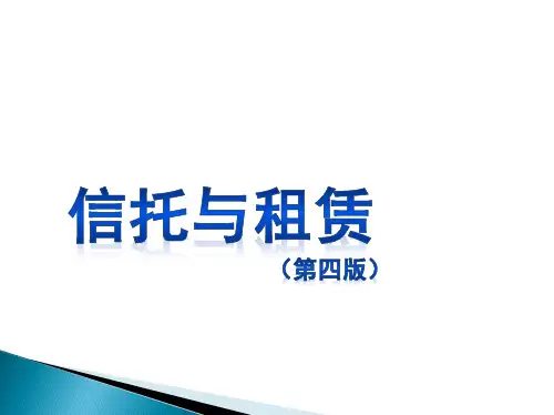 信托与租赁  第4版 课件 第5章  房地产资金信托