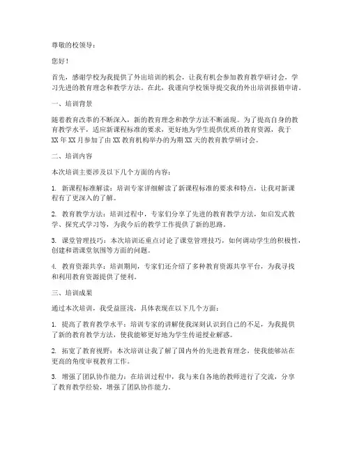 教师外出培训报销申请书