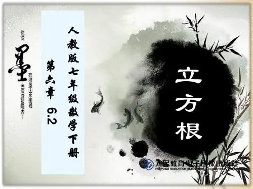 人教版七年级数学下册6.2立方根