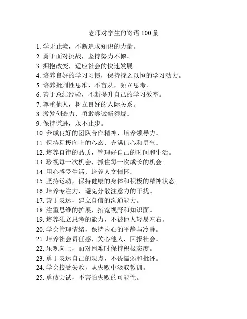 老师对学生的寄语100条