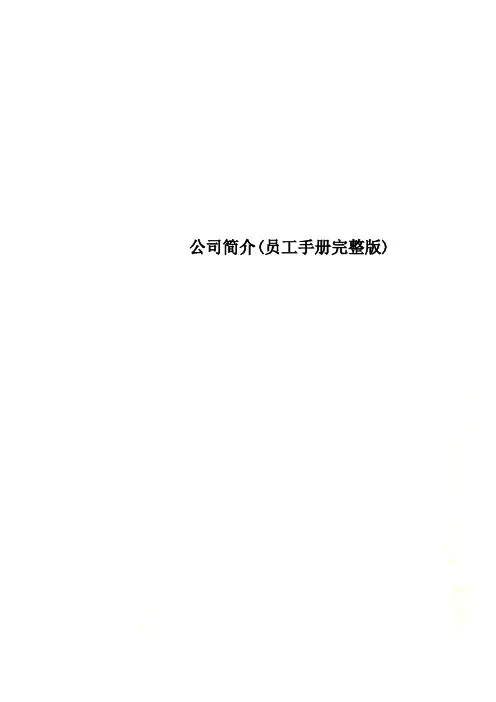 公司简介(员工手册完整版)