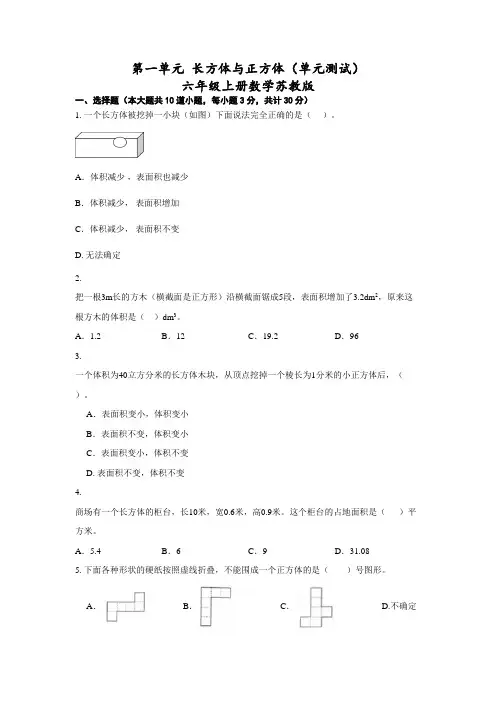 第一单元+长方体与正方体(单元测试)六年级上册数学苏教版