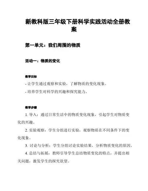 新教科版三年级下册科学实践活动全册教案