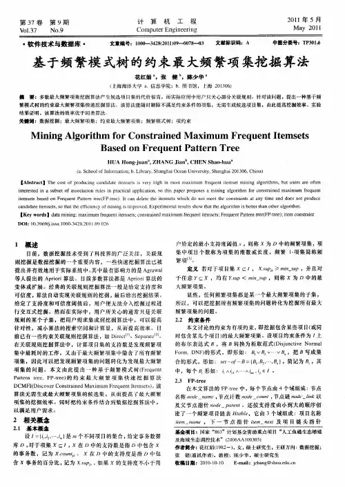 基于频繁模式树的约束最大频繁项集挖掘算法