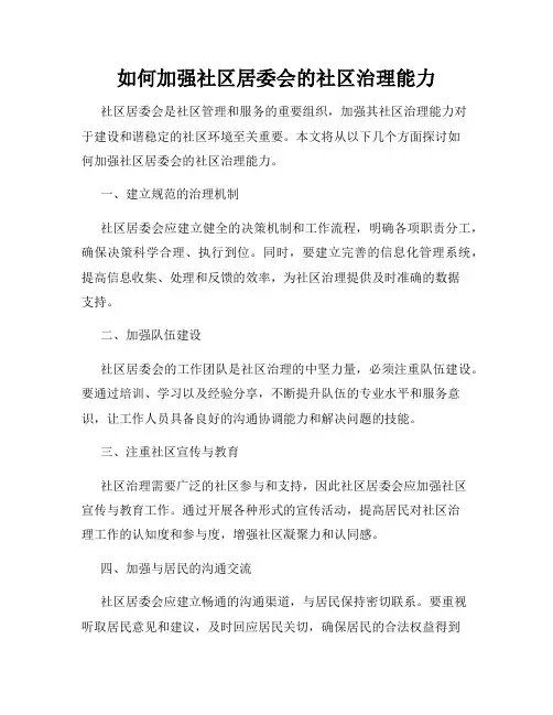 如何加强社区居委会的社区治理能力