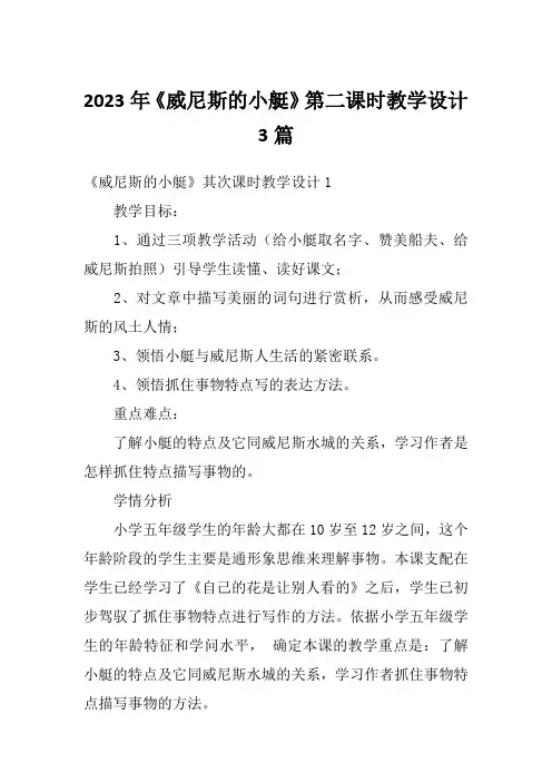 2023年《威尼斯的小艇》第二课时教学设计3篇