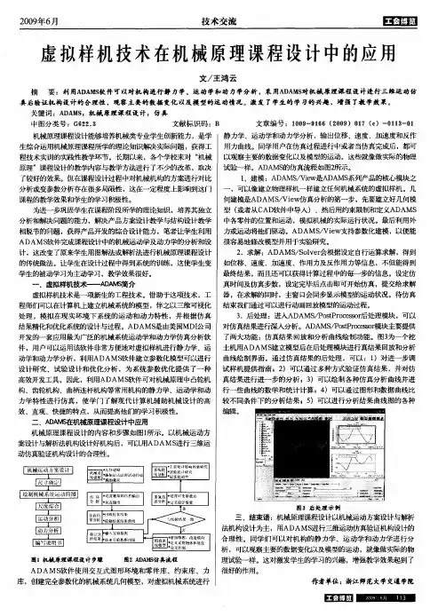 虚拟样机技术在机械原理课程设计中的应用