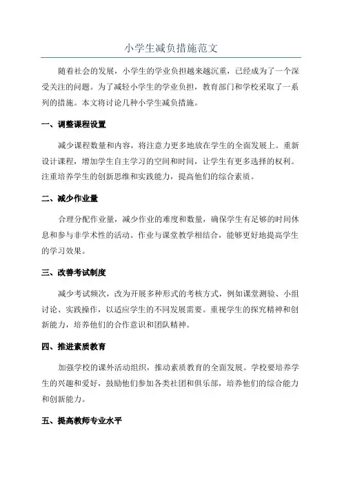 小学生减负措施范文