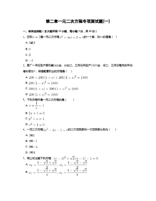 北师大版八年级数学上册第二章 一元二次方程专项测试题(一)及答案解析
