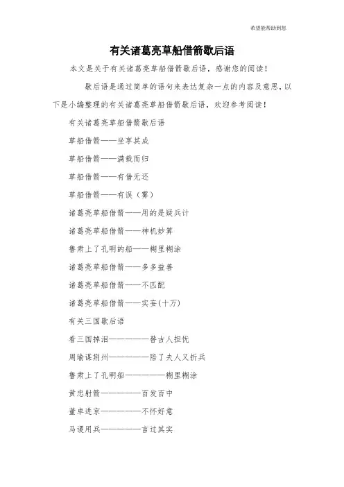 有关诸葛亮草船借箭歇后语