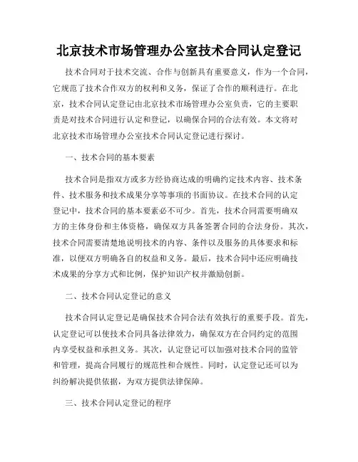 北京技术市场管理办公室技术合同认定登记