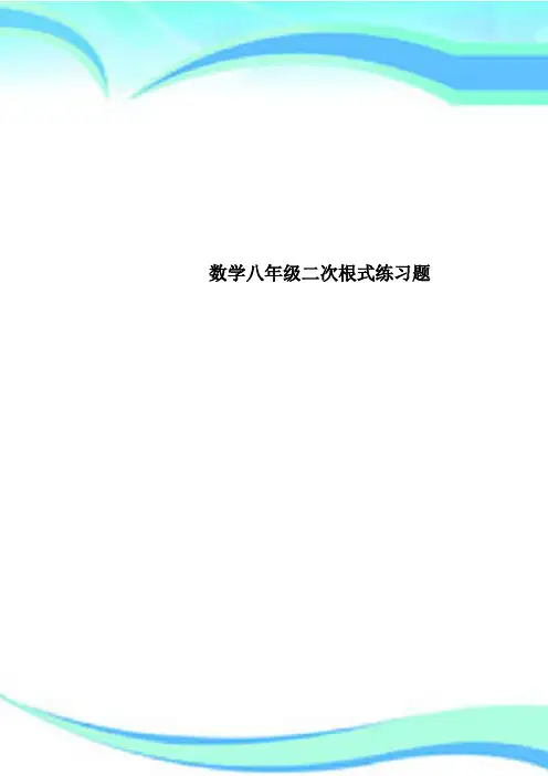 数学八年级二次根式练习题