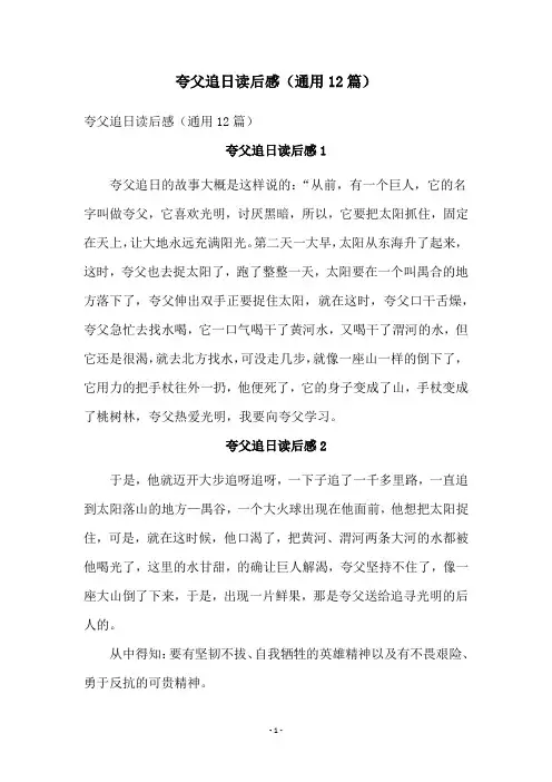 夸父追日读后感(通用12篇)