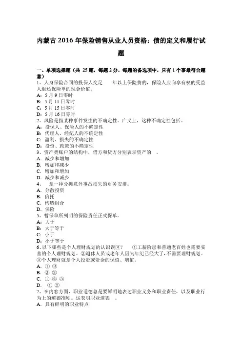 内蒙古2016年保险销售从业人员资格：债的定义和履行试题