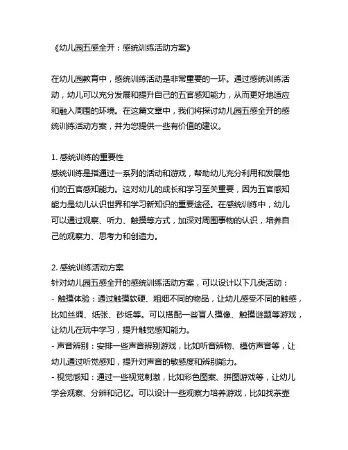 幼儿园五感全开：感统训练活动方案