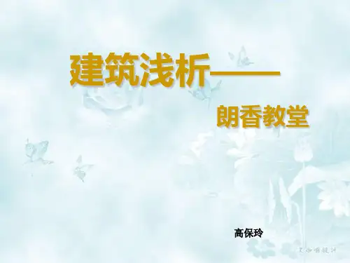 柯布西耶朗香教堂ppt资料