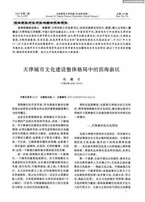 天津城市文化建设整体格局中的滨海新区