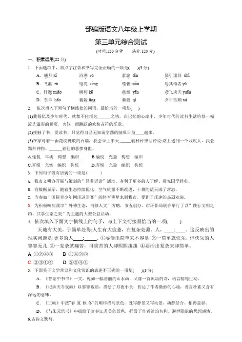 部编版八年级上册语文第三单元检测题含答案