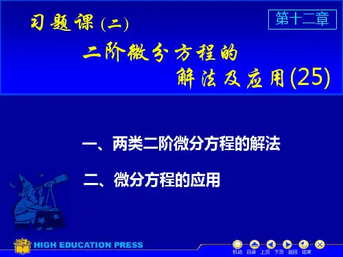 二阶阶微分方程的解法及应用