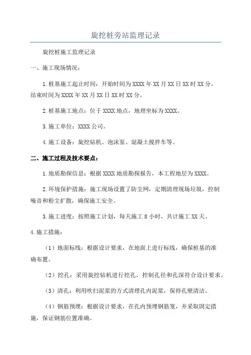 旋挖桩旁站监理记录