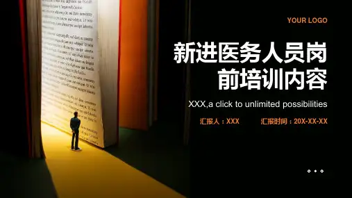 新进医务人员岗前培训内容