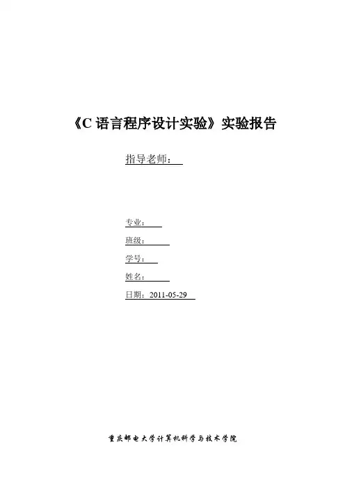 《C语言程序设计实验》实验报告