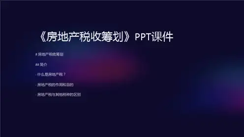 《房地产税收筹划》课件