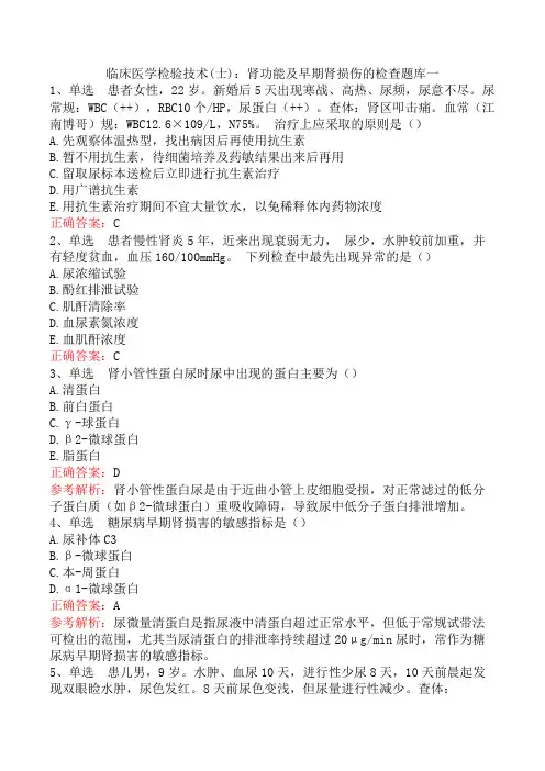 临床医学检验技术(士)：肾功能及早期肾损伤的检查题库一