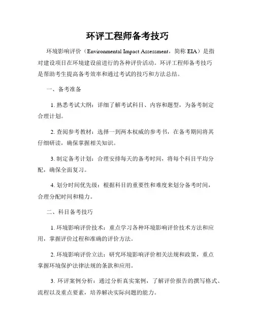 环评工程师备考技巧