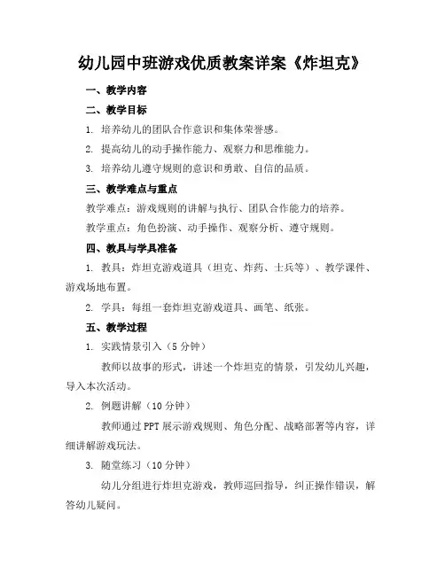 幼儿园中班游戏优质教案详案《炸坦克》