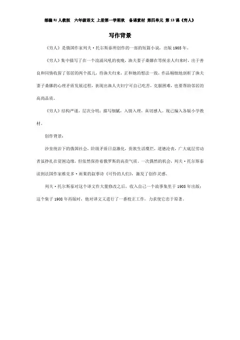 部编RJ人教版  六年级语文 上册第一学期秋  备课素材 第四单元 第13课《穷人》穷人写作背景
