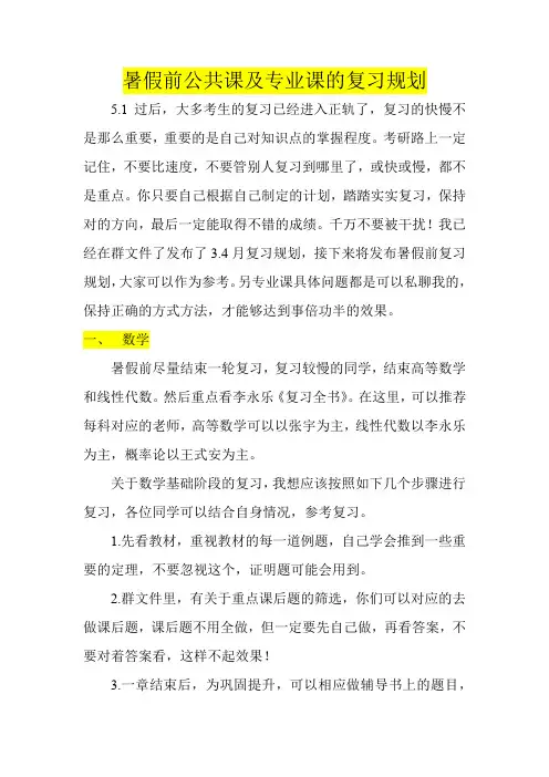 19级 暑假前公共课及专业课复习规划(学长用心写)