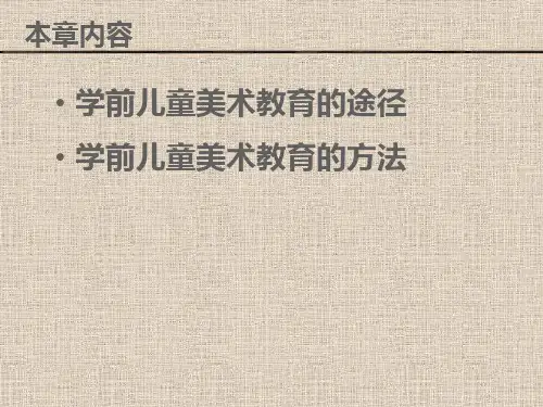 学前儿童美术教育途径和方法