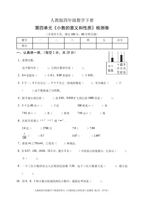 人教版四年级数学下册第四单元《小数的意义和性质》检测卷(含答案)