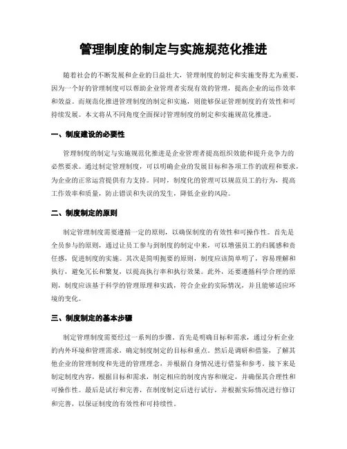 管理制度的制定与实施规范化推进