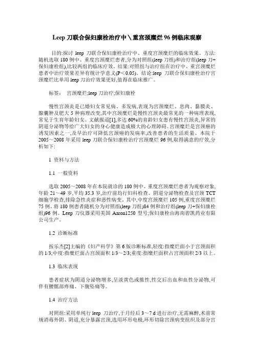 Leep刀联合保妇康栓治疗中＼重宫颈糜烂96例临床观察