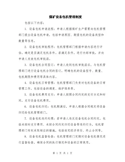 煤矿设备包机管理制度