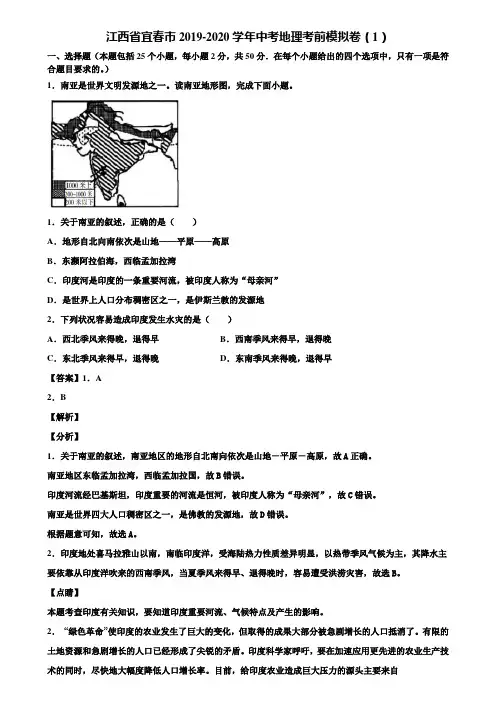 江西省宜春市2019-2020学年中考地理考前模拟卷(1)含解析