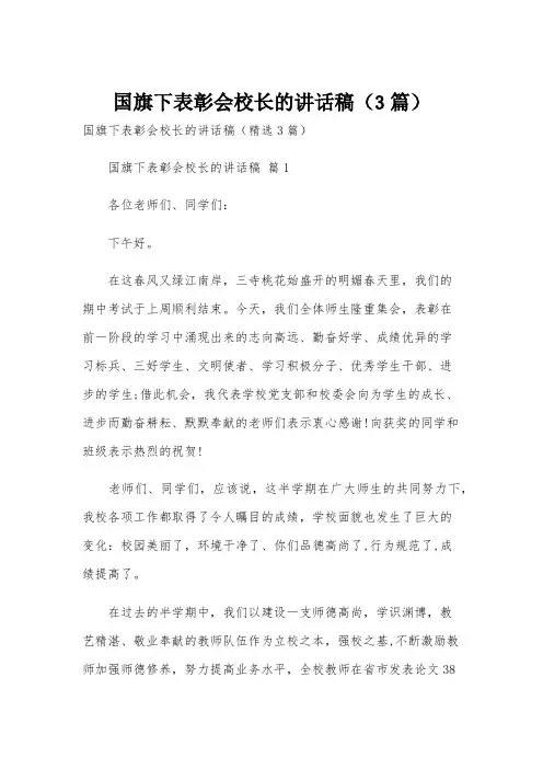 国旗下表彰会校长的讲话稿(3篇)