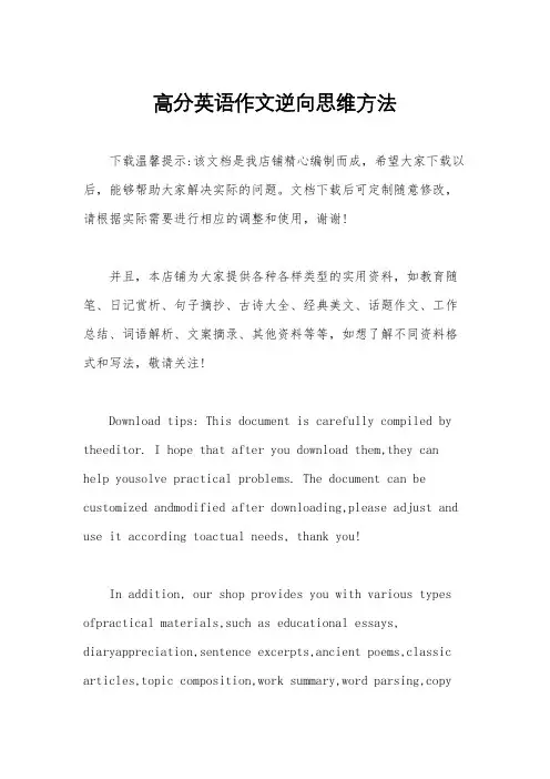 高分英语作文逆向思维方法