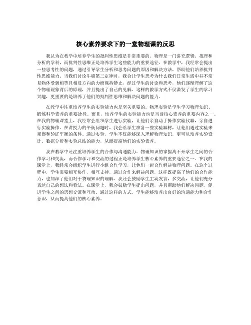 核心素养要求下的一堂物理课的反思