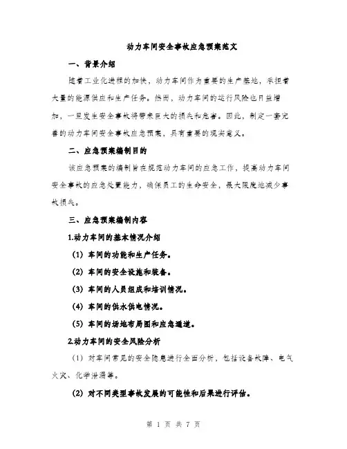 动力车间安全事故应急预案范文（2篇）