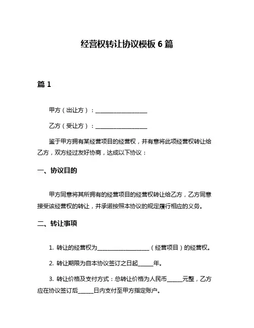 经营权转让协议模板6篇
