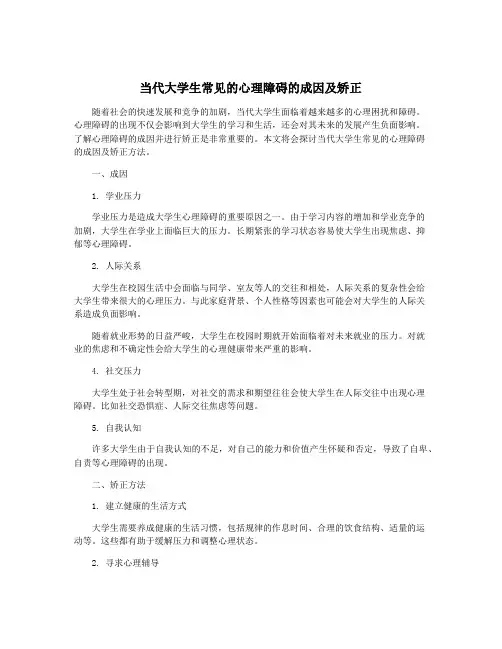 当代大学生常见的心理障碍的成因及矫正