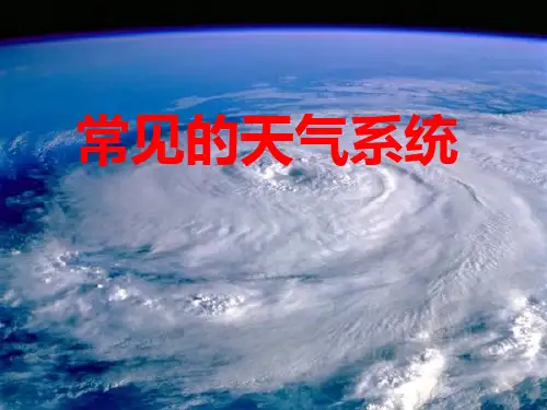 人教版高中地理必修一2.3常见的天气系统