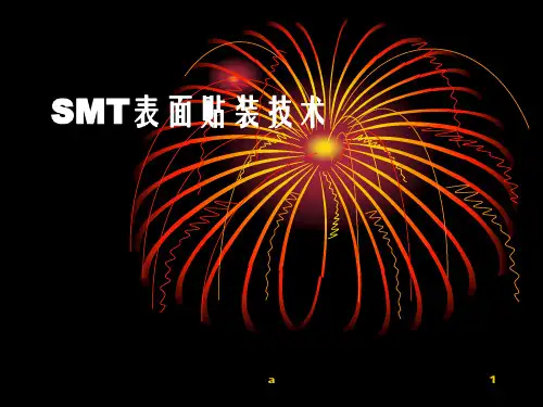 《SMT基本知识》PPT课件