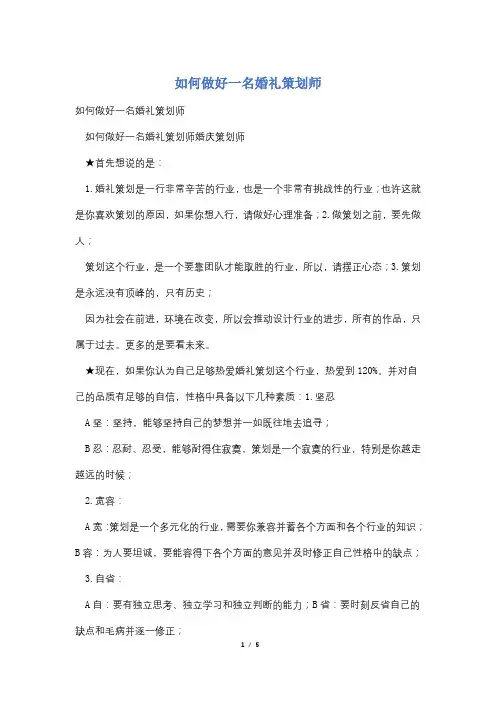如何做好一名婚礼策划师