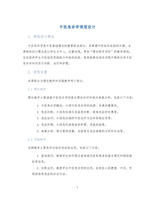 中医急诊学课程设计 (2)