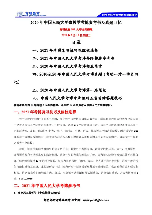 2020年中国人民大学宗教学考博参考书及真题回忆